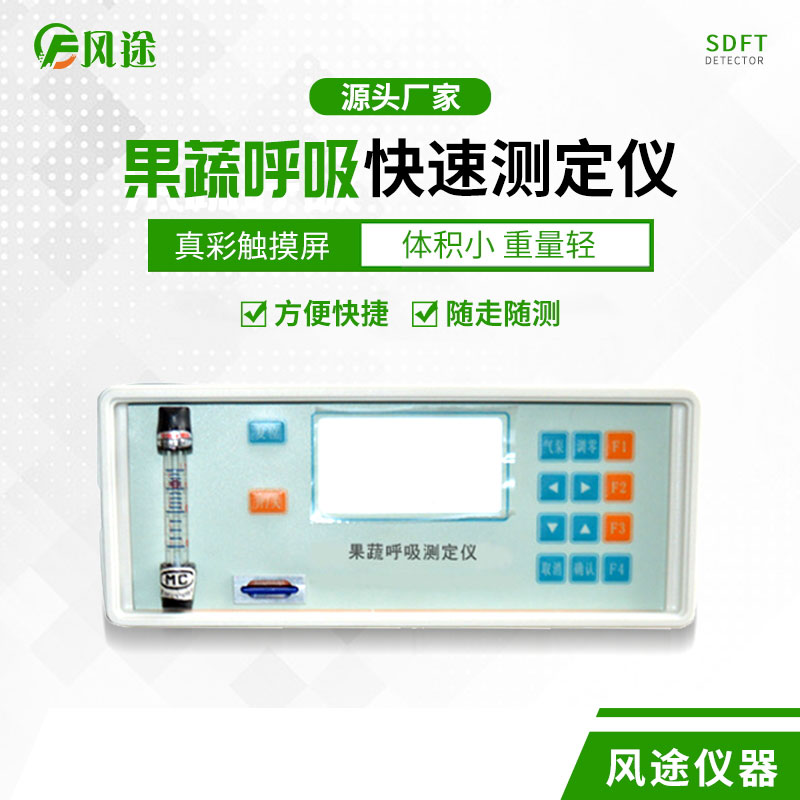 果蔬呼吸速率測定儀是什么儀器？