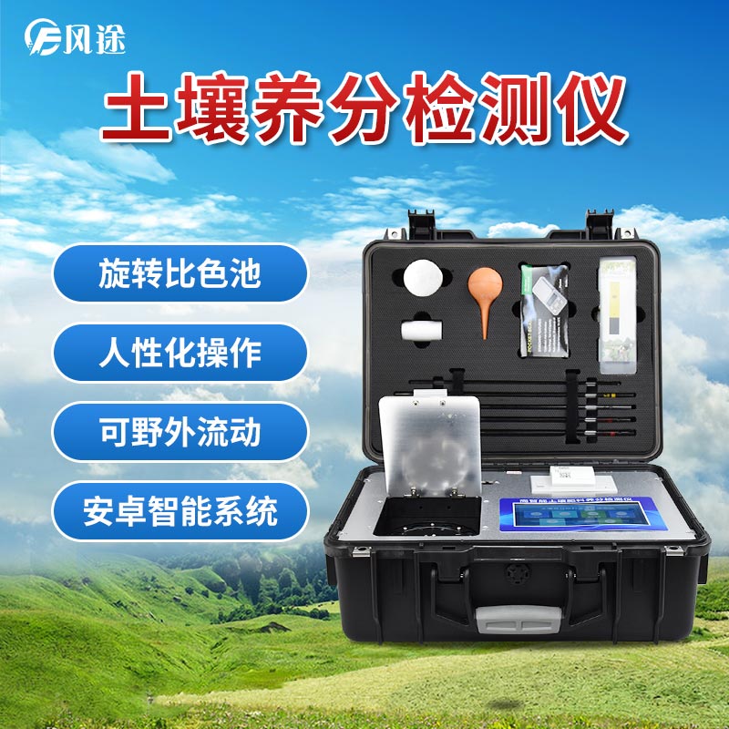 風(fēng)途科技土壤養(yǎng)分速測儀有什么優(yōu)勢？