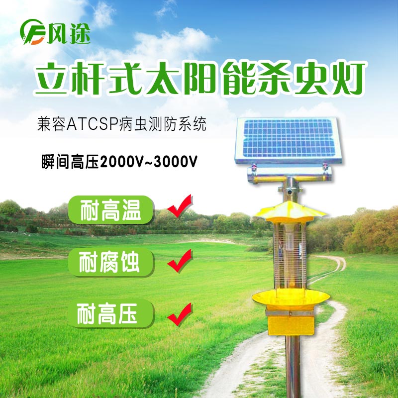 太陽(yáng)能頻振式殺蟲燈，農(nóng)業(yè)綠色防控