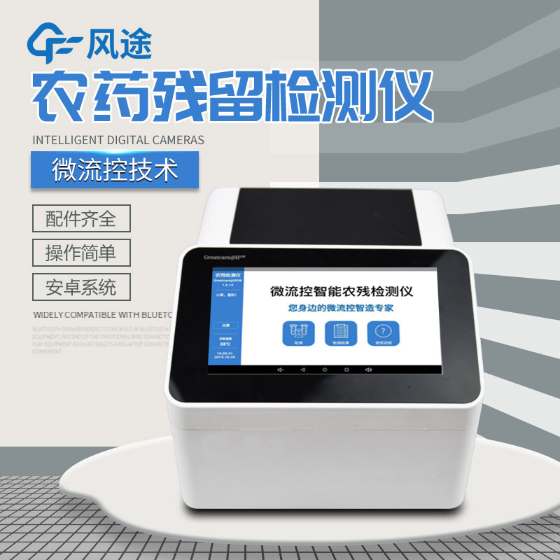 全自動農(nóng)藥殘留快速檢測儀哪里買？咨詢風(fēng)途科技