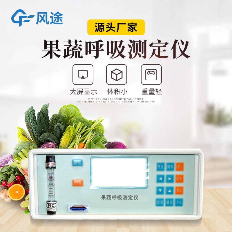 果蔬呼吸測(cè)定儀是什么儀器？有什么用？