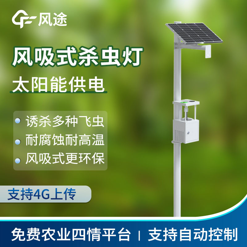 風(fēng)吸式太陽(yáng)能殺蟲(chóng)燈