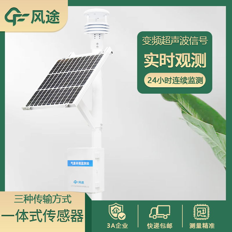 風途五要素超聲波氣象站介紹