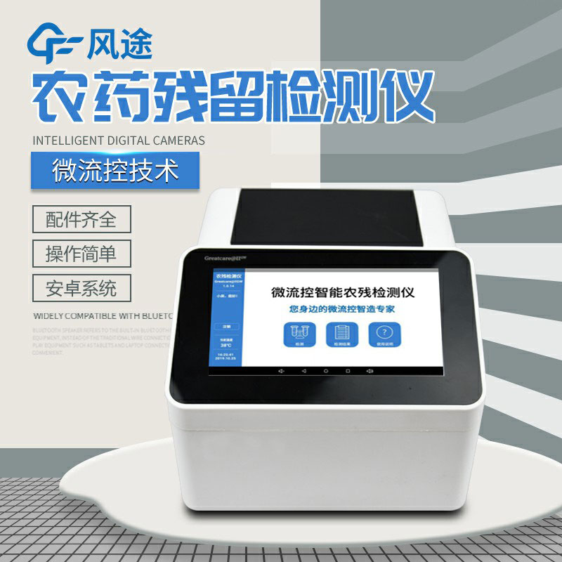 全自動(dòng)農(nóng)藥殘留快速檢測(cè)儀哪里買？咨詢風(fēng)途科技