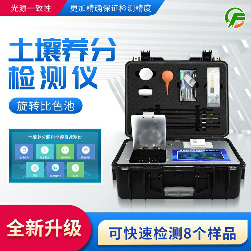 便攜式土壤養(yǎng)分速測儀：藥、器、儀一體，“小型實(shí)驗(yàn)室”