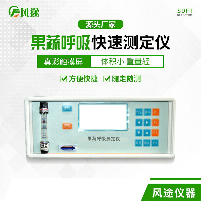 果蔬呼吸速率測(cè)定儀是什么儀器？