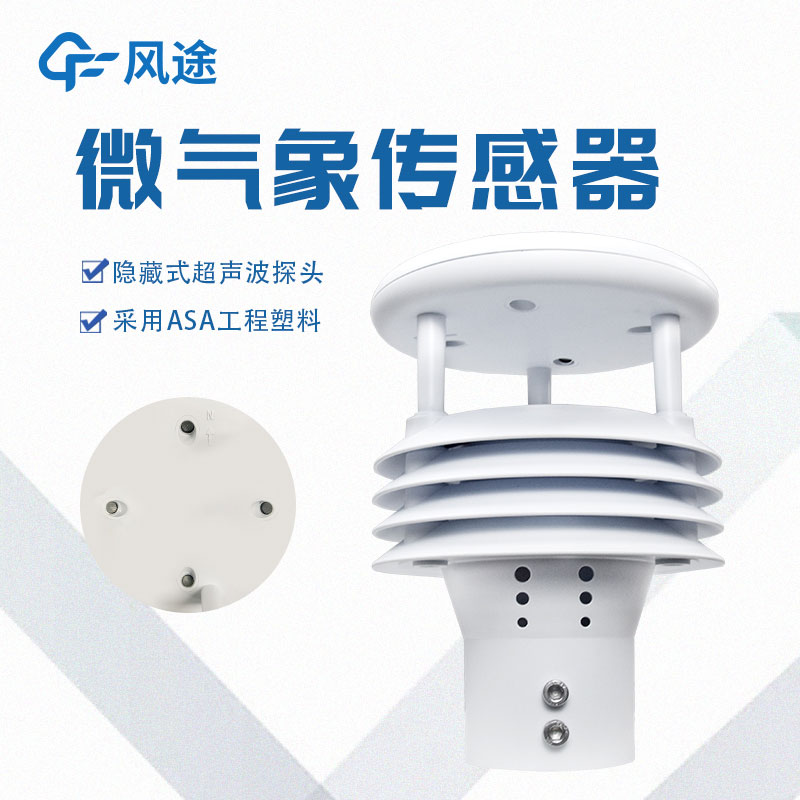 一體化微氣象監(jiān)測傳感器簡介