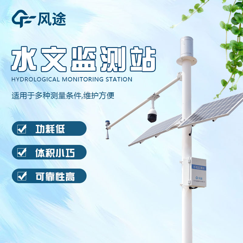 水文監(jiān)測站的定義、分類、作用和應(yīng)用前景