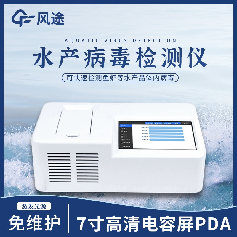 魚(yú)類病毒檢測(cè)儀—一款使用簡(jiǎn)單的水產(chǎn)病毒檢測(cè)儀