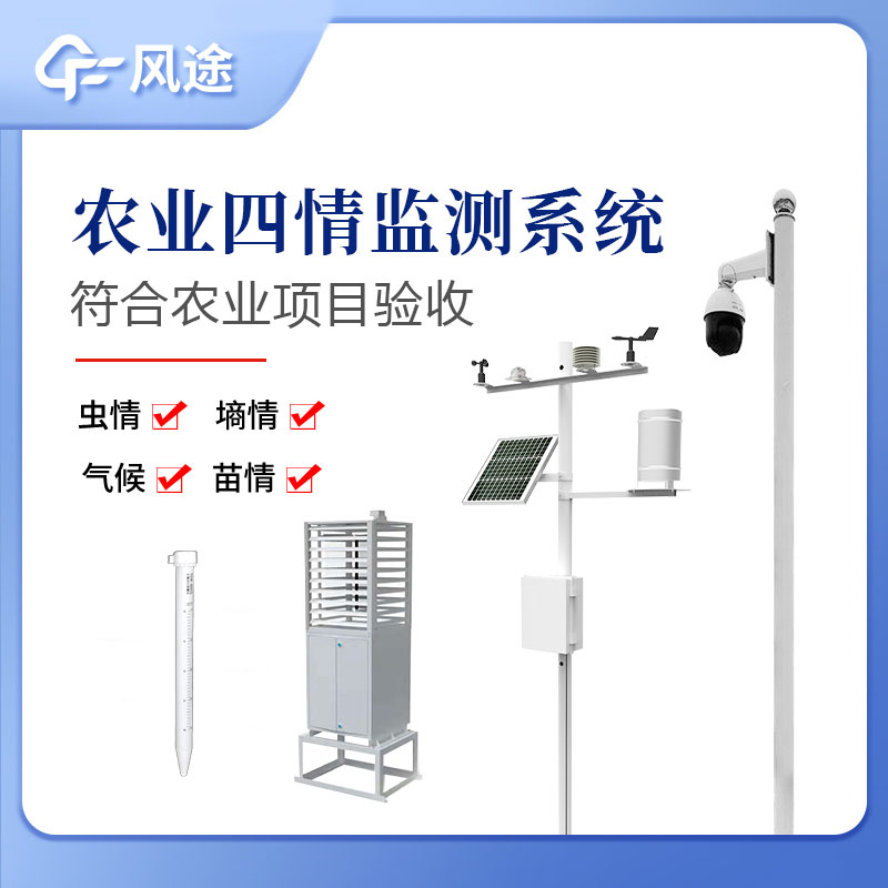 農(nóng)業(yè)四情監(jiān)測系統(tǒng)指的是什么？