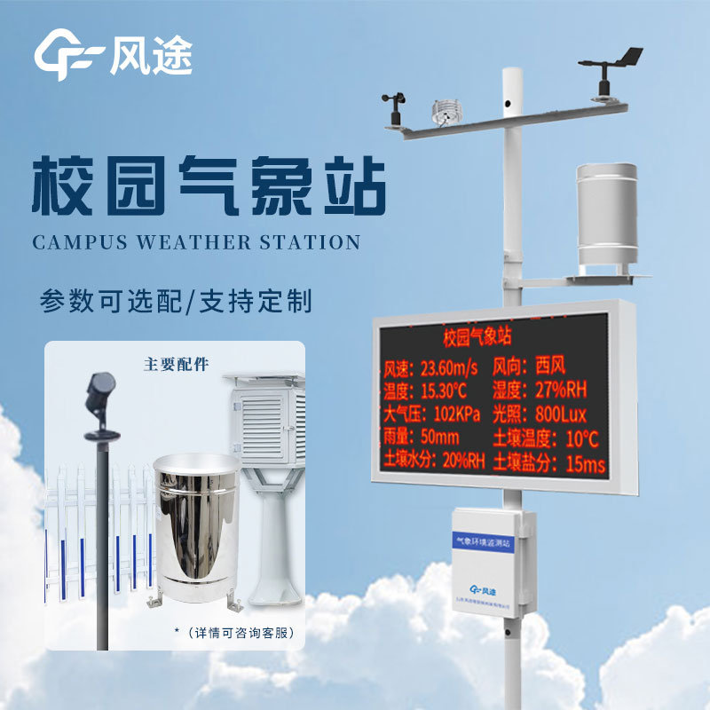 校園環(huán)境氣象站——?dú)庀罂破掌脚_