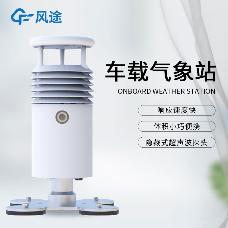 什么是小型車載自動(dòng)氣象站？