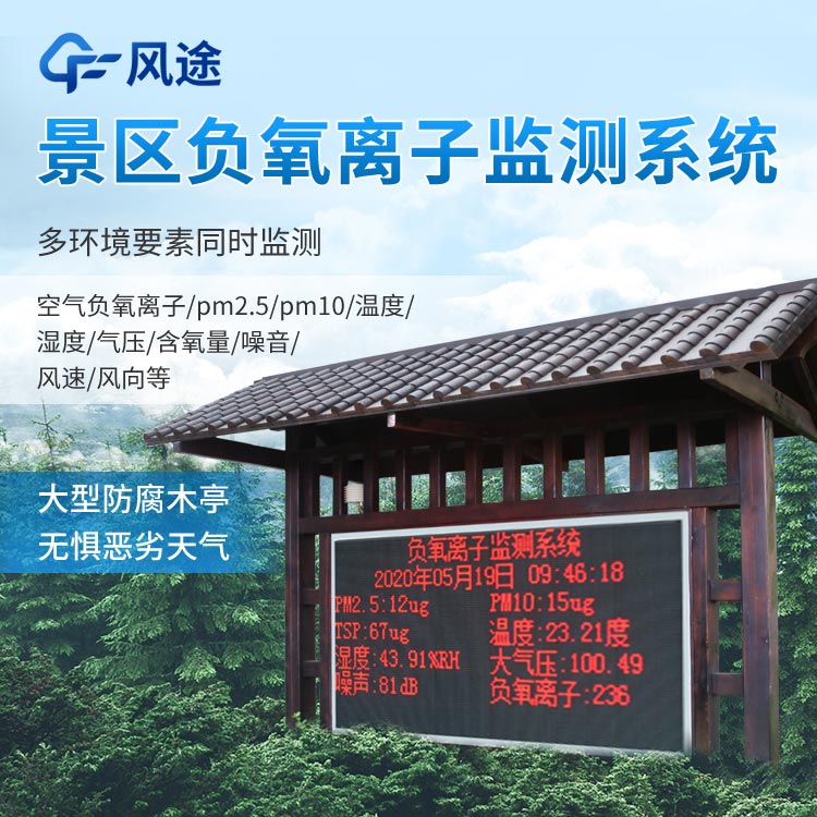 景區(qū)負(fù)氧離子監(jiān)測系統(tǒng)怎么樣？