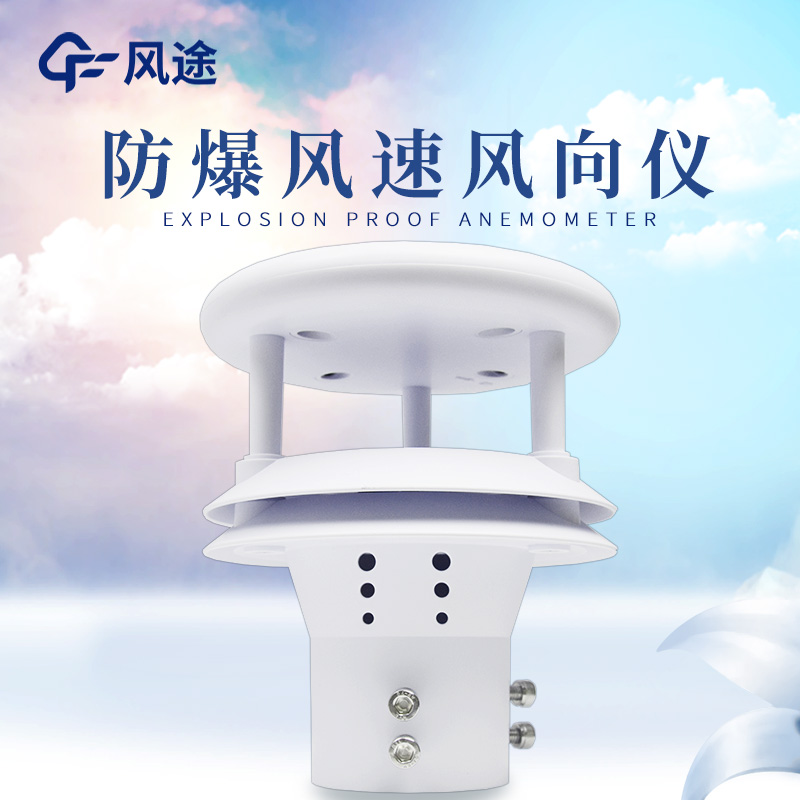 什么是防爆風(fēng)速風(fēng)向儀？