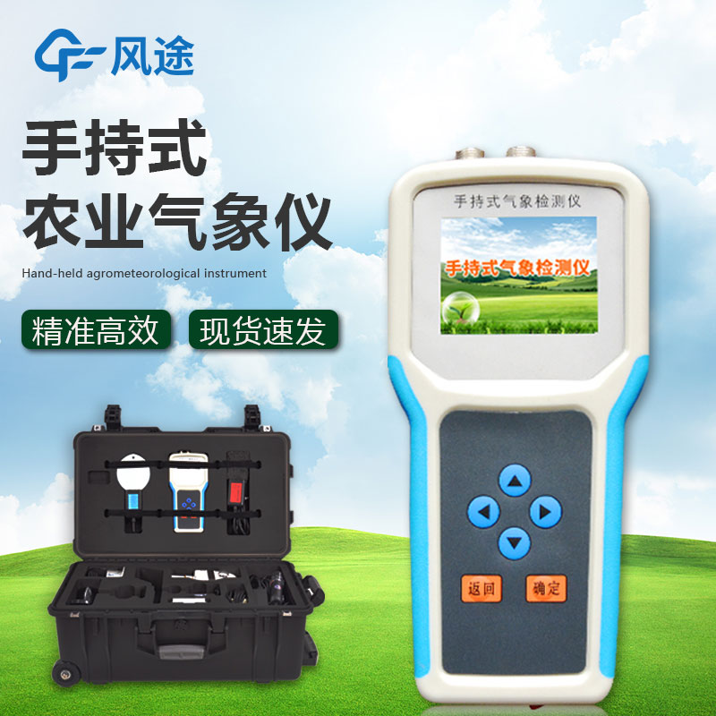 什么是手持農(nóng)業(yè)氣象監(jiān)測(cè)儀？