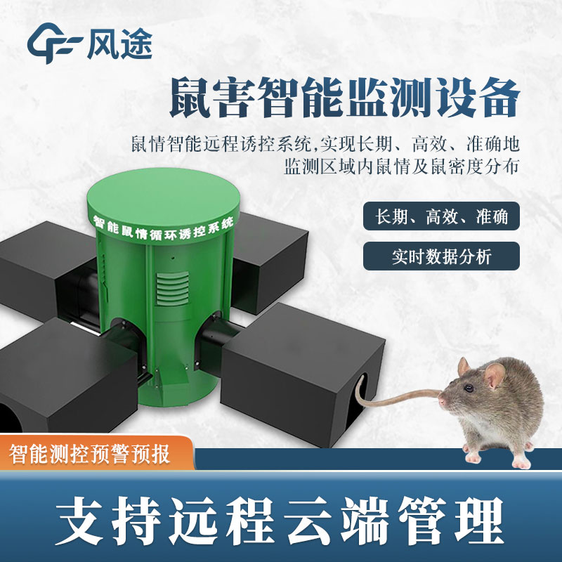 鼠害監(jiān)測(cè)系統(tǒng)，現(xiàn)代滅鼠設(shè)備