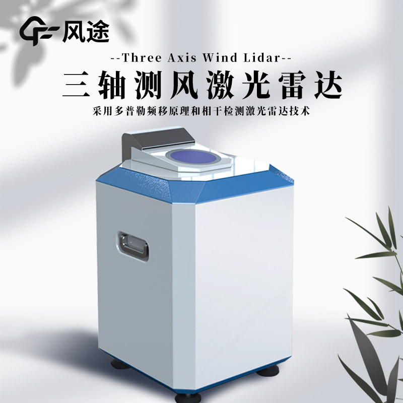 什么是三軸測(cè)風(fēng)激光雷達(dá)？