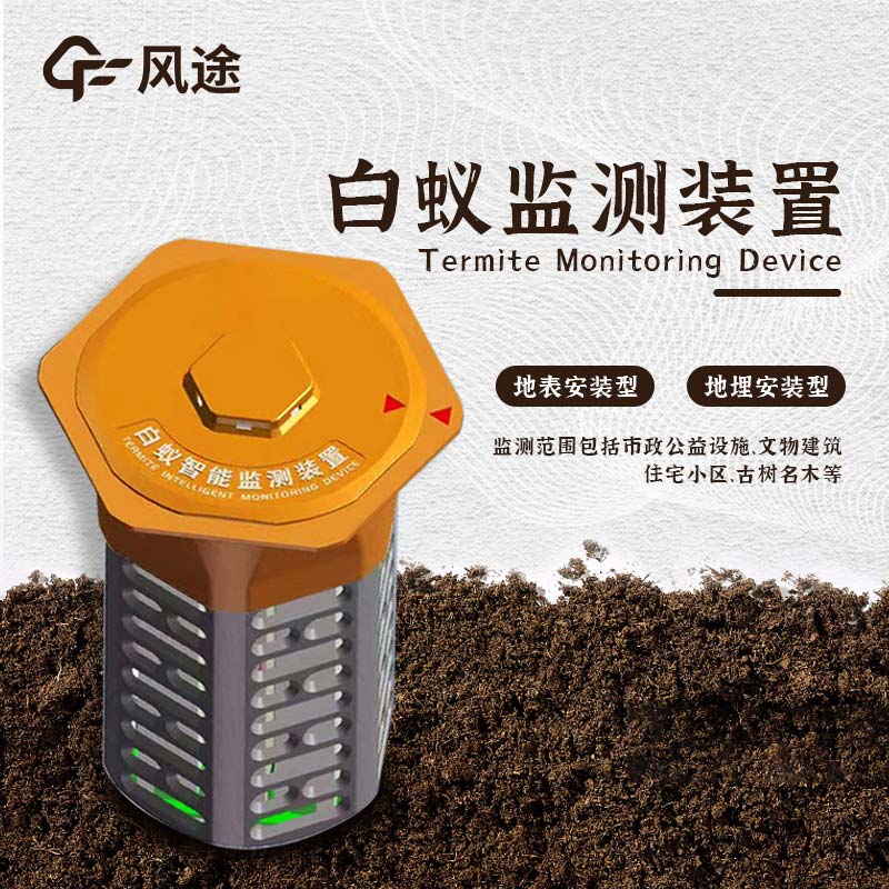 什么是水利地埋型白蟻監(jiān)測設(shè)備？