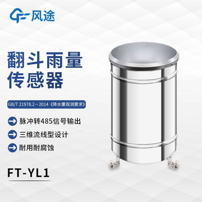 什么是翻斗式雨量傳感器？