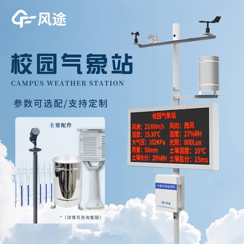 中小學(xué)校園科普氣象站，氣象科普的載體