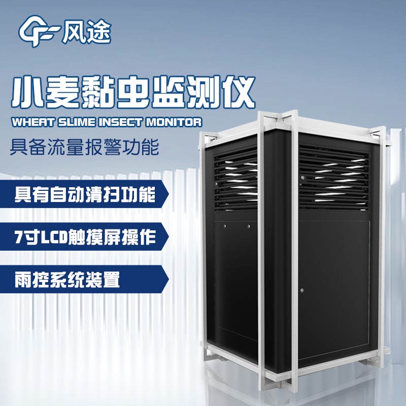 智能化害蟲監(jiān)控：小麥黏蟲測(cè)報(bào)儀的功能與廣泛應(yīng)用