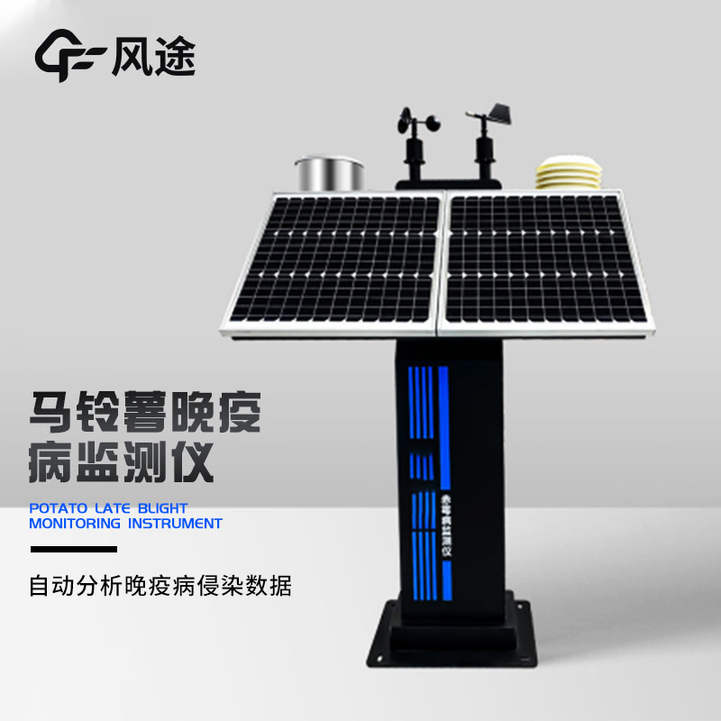 晚疫病測報(bào)儀降低病害損失