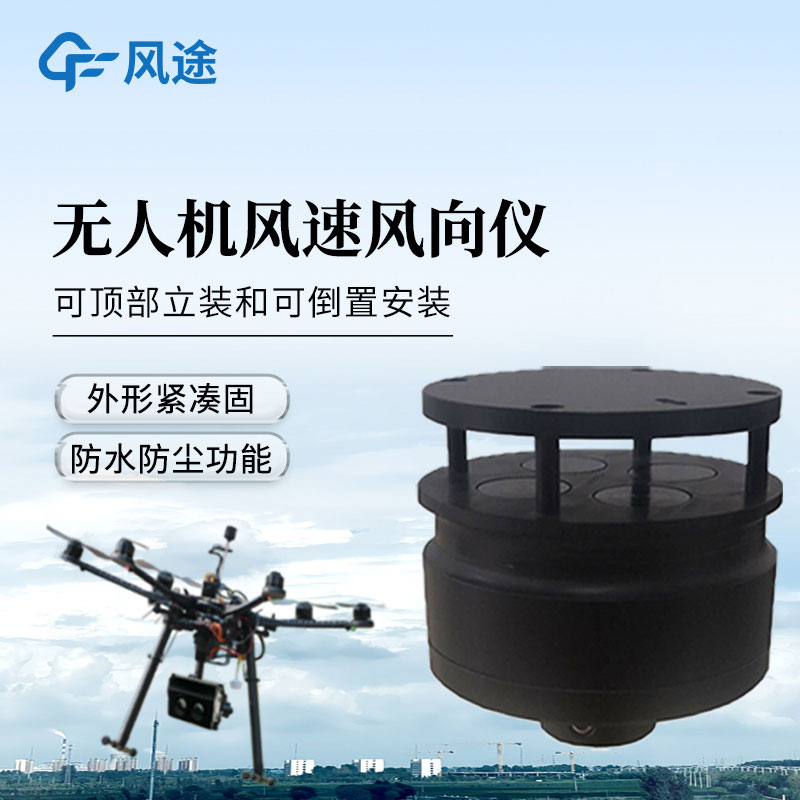 五參數(shù)無人機(jī)氣象儀