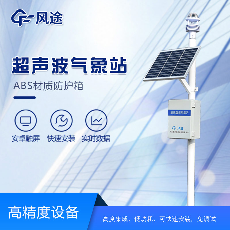 基于超聲波測(cè)風(fēng)的氣象監(jiān)測(cè)站——FT-CQX5