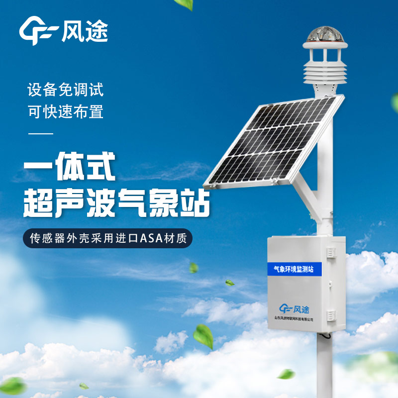 精準(zhǔn)、靈活、高效 —— 解析超聲波微型氣象站